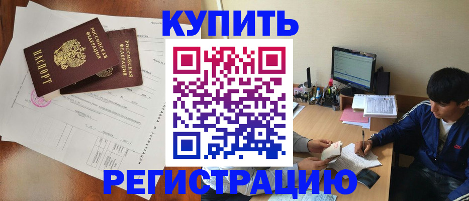 временная регистрация купить в Калтане
